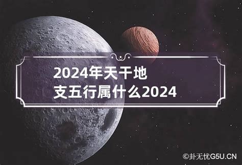 2024年天干 顯眼包意思